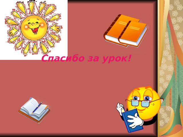 Спасибо за урок! 