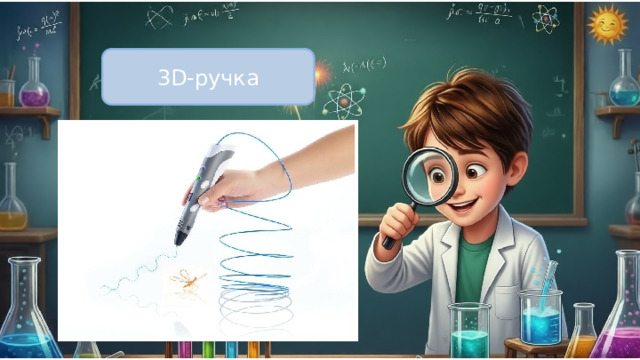 3D-ручка 
