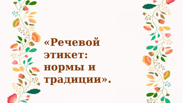 «Речевой этикет: нормы и традиции» . 