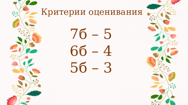 Критерии оценивания 7б – 5 6б – 4 5б – 3 
