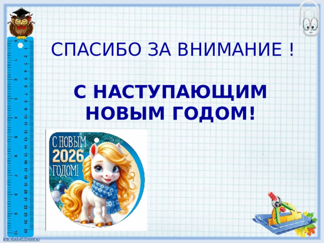 СПАСИБО ЗА ВНИМАНИЕ ! С НАСТУПАЮЩИМ НОВЫМ ГОДОМ! 