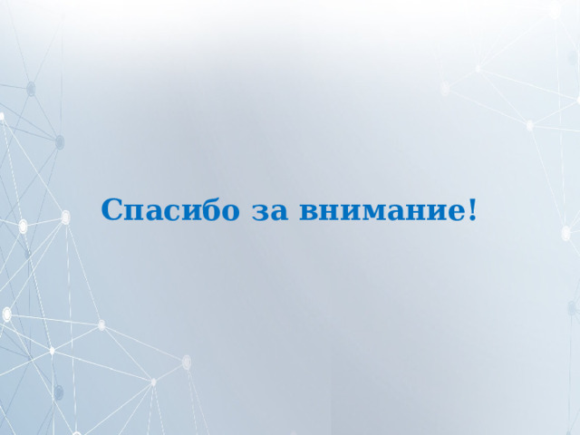 Спасибо за внимание! 
