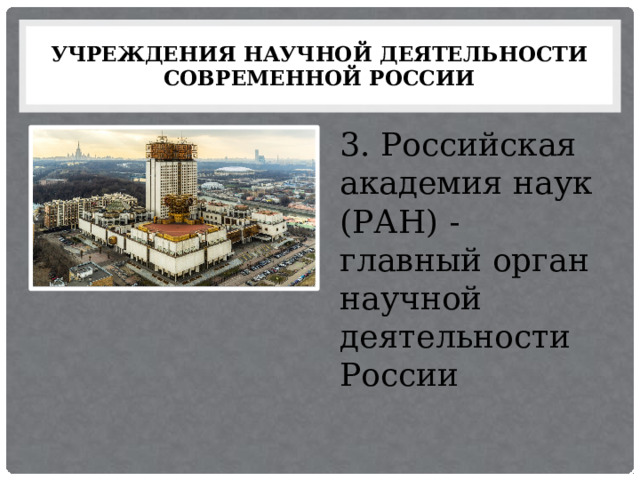 учреждения научной деятельности современной россии 3. Российская академия наук (РАН) - главный орган научной деятельности России 