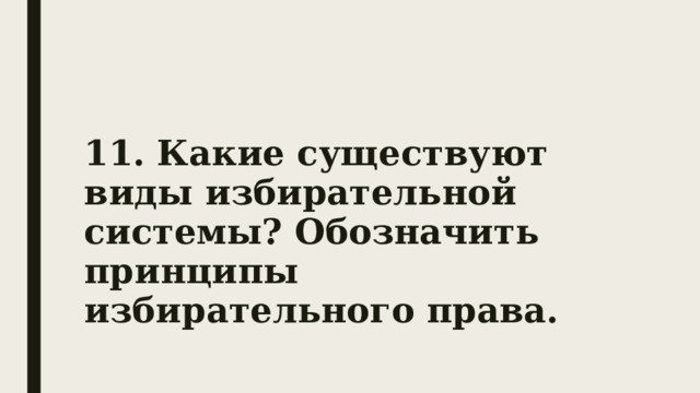 11. Какие существуют виды избирательной системы? Обозначить принципы избирательного права.  