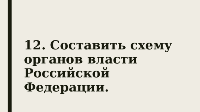 12. Составить схему органов власти Российской Федерации. 