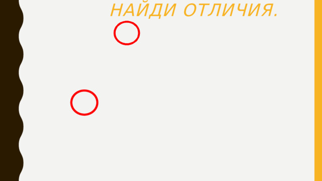  Найди отличия. 