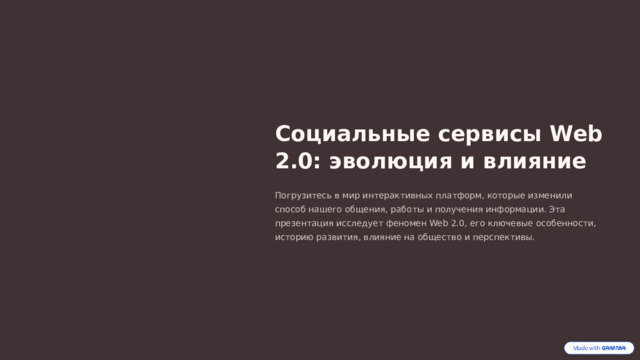 Социальные сервисы Web 2.0: эволюция и влияние Погрузитесь в мир интерактивных платформ, которые изменили способ нашего общения, работы и получения информации. Эта презентация исследует феномен Web 2.0, его ключевые особенности, историю развития, влияние на общество и перспективы.  