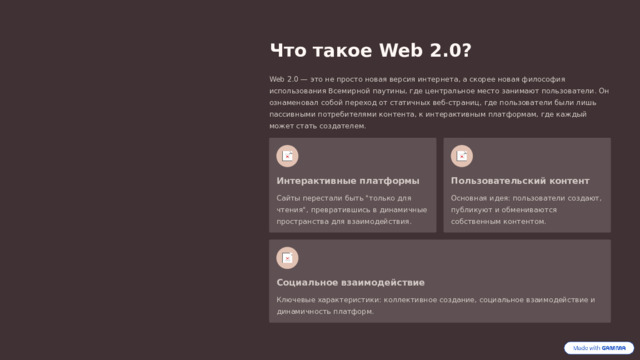 Что такое Web 2.0? Web 2.0 — это не просто новая версия интернета, а скорее новая философия использования Всемирной паутины, где центральное место занимают пользователи. Он ознаменовал собой переход от статичных веб-страниц, где пользователи были лишь пассивными потребителями контента, к интерактивным платформам, где каждый может стать создателем. Интерактивные платформы Пользовательский контент Сайты перестали быть 