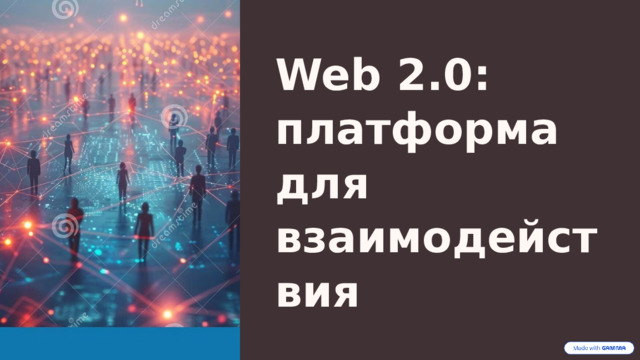 Web 2.0: платформа для взаимодействия  