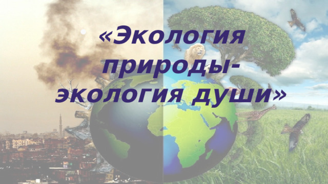 «Экология природы-экология души» 