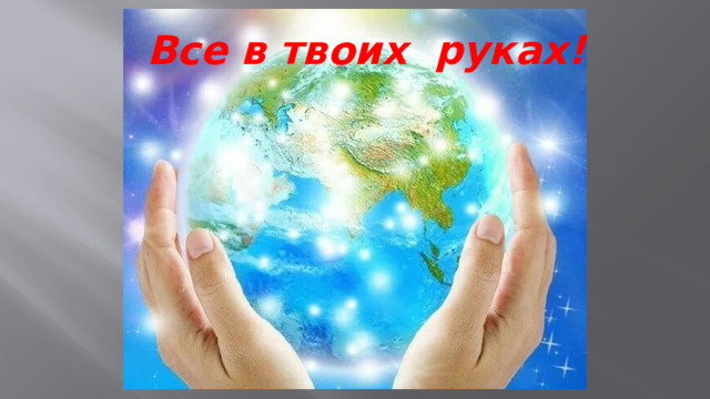 Все в твоих руках! 