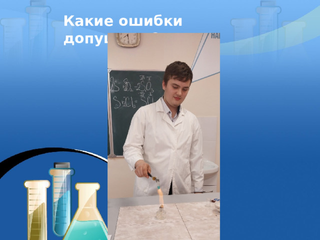 Какие ошибки допущены? 