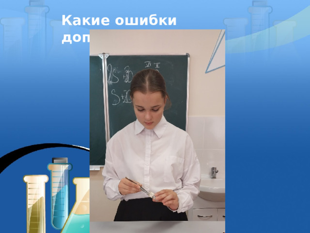 Какие ошибки допущены: 
