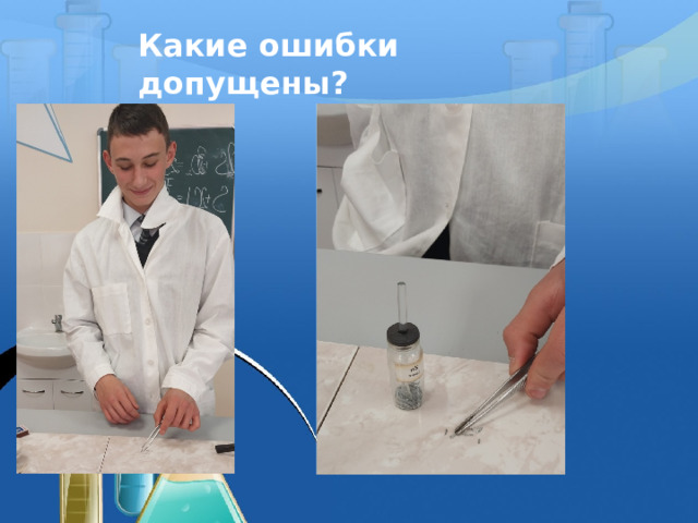 Какие ошибки допущены? 