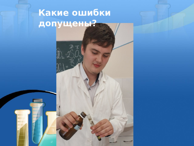 Какие ошибки допущены? 