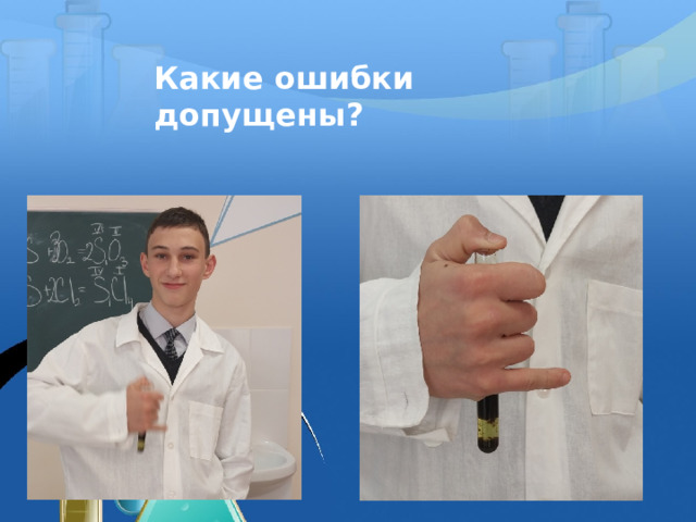 Какие ошибки допущены? 