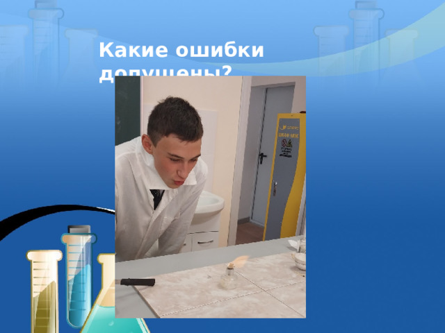 Какие ошибки допущены? 