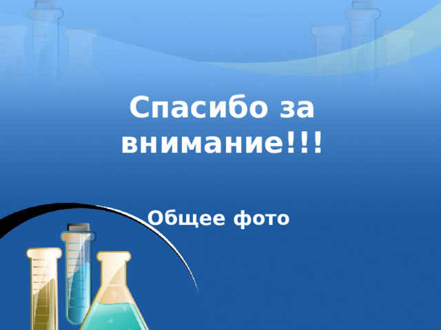 Спасибо за внимание!!!   Общее фото 