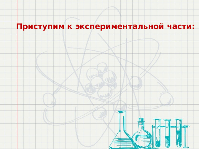 Приступим к экспериментальной части: 
