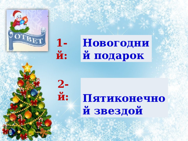 Новогодний подарок  1-й: 2-й:  Пятиконечной звездой  