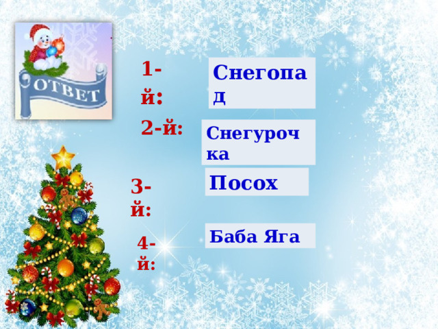 1-й : Снегопад 2-й: Снегурочка  Посох 3-й: Баба Яга  4-й:  