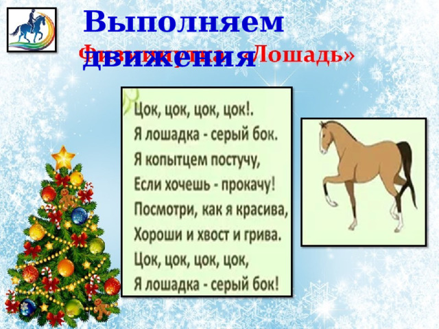 Выполняем движения ! 