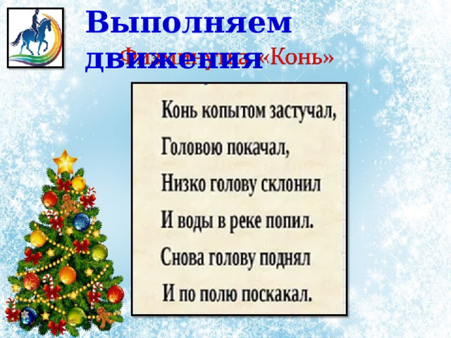 Выполняем движения !  