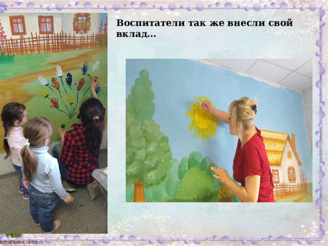 Воспитатели так же внесли свой вклад… 