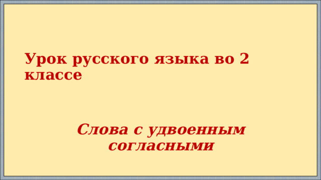 Урок русского языка во 2 классе Слова с удвоенным согласными 