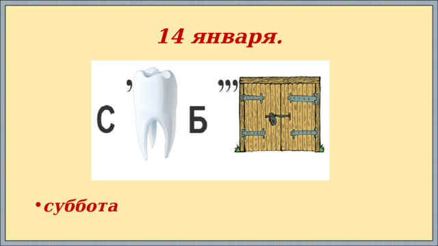14 января. суббота 