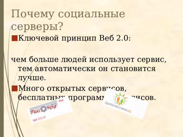 Почему социальные серверы? Ключевой принцип Веб 2.0: чем больше людей использует сервис, тем автоматически он становится лучше. Много открытых сервисов, бесплатных программ и сервисов. 