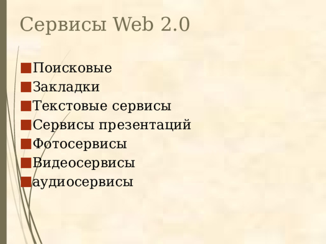 Сервисы Web 2.0 Поисковые Закладки Текстовые сервисы Сервисы презентаций Фотосервисы Видеосервисы аудиосервисы 