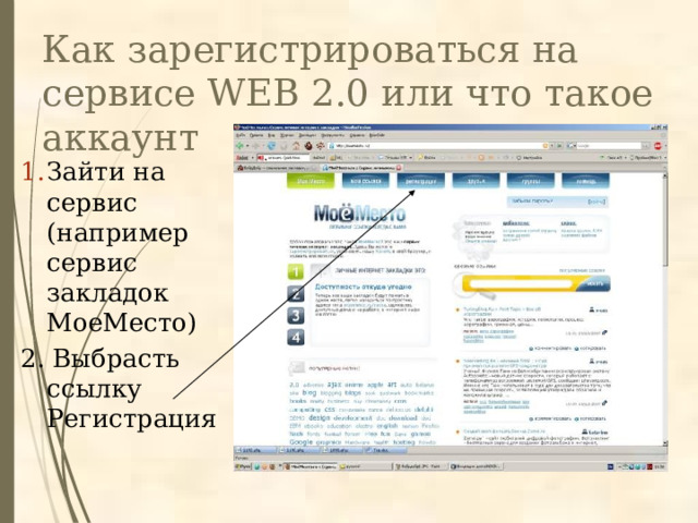 Как зарегистрироваться на сервисе WEB 2.0 или что такое аккаунт Зайти на сервис (например сервис закладок МоеМесто) 2. Выбрасть ссылку Регистрация 
