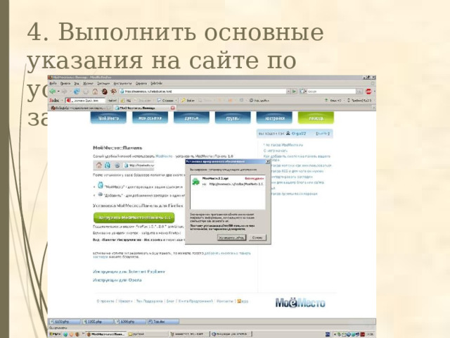 4. Выполнить основные указания на сайте по установке программы закладок 