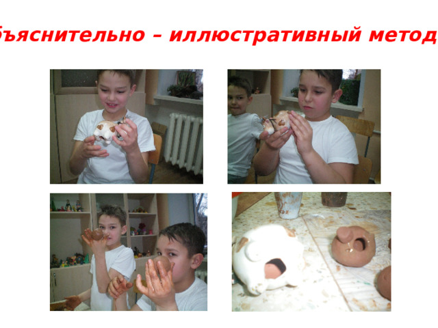 Объяснительно – иллюстративный метод. 