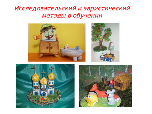 Исследовательский и эвристический методы в обучении 