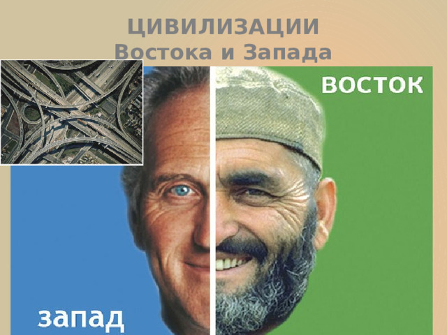 ЦИВИЛИЗАЦИИ  Востока и Запада 