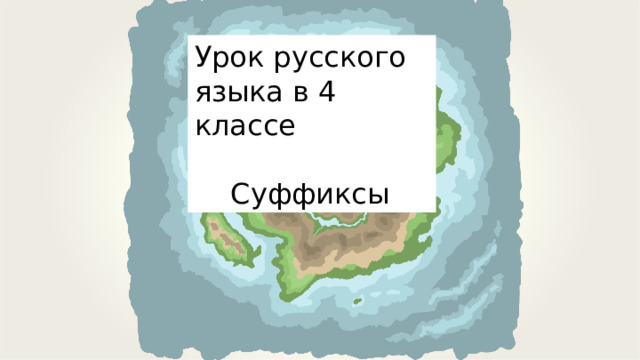 Урок русского языка в 4 классе  Суффиксы 