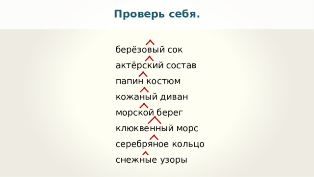 Проверь себя. берёзовый сок актёрский состав папин костюм кожаный диван морской берег клюквенный морс серебряное кольцо снежные узоры 