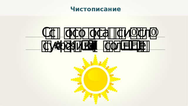 Чистописание 