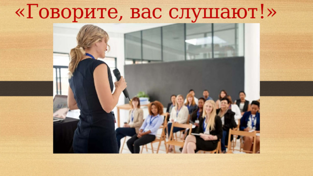 «Говорите, вас слушают!» 