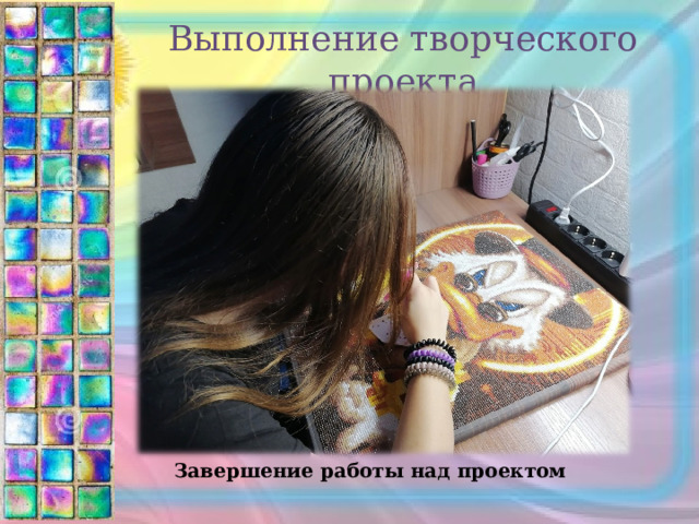 Выполнение творческого проекта Завершение работы над проектом 