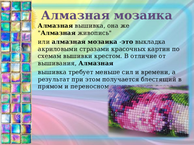 Алмазная мозаика Алмазная  вышивка, она же 