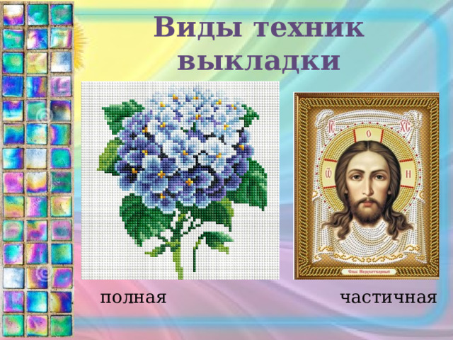 Виды техник выкладки полная частичная  