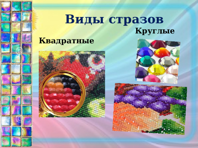 Виды стразов Круглые Квадратные 