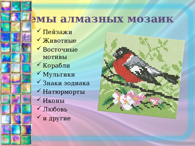 Темы алмазных мозаик Пейзажи Животные Восточные мотивы Корабли Мультики Знаки зодиака Натюрморты Иконы Любовь и другие 