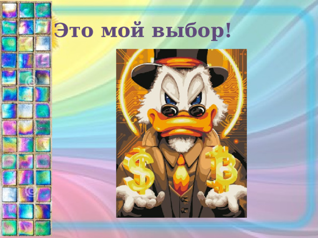 Это мой выбор! 