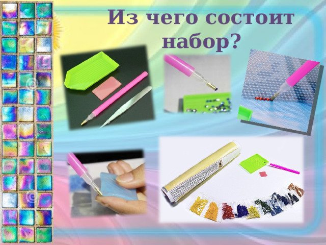 Из чего состоит набор? 