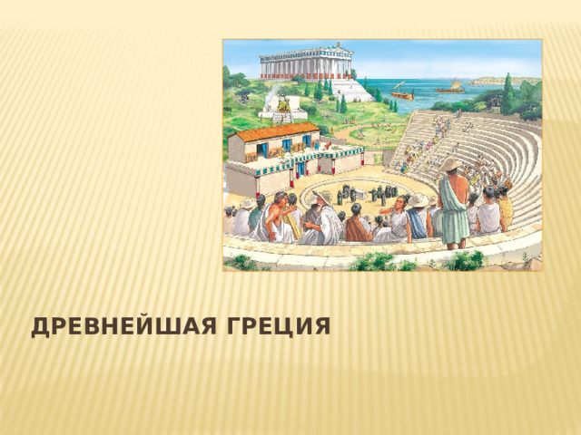 ДРЕВНЕЙШАЯ ГРЕЦИЯ 