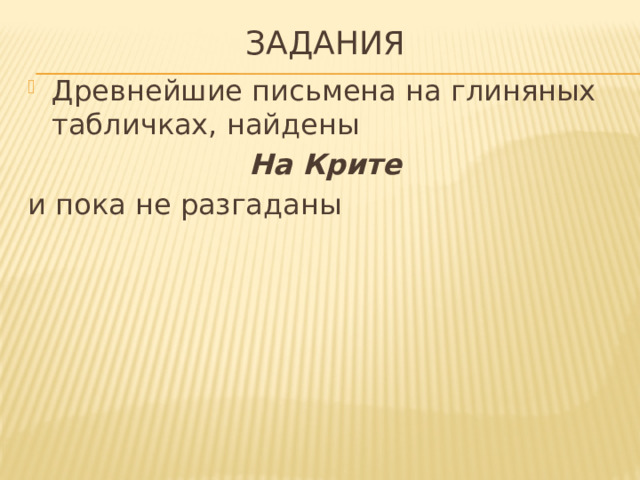 Задания Древнейшие письмена на глиняных табличках, найдены На Крите и пока не разгаданы 